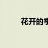 花开的季节和月份（花开的季节）