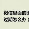 微信里面的图片过期了怎么恢复（微信图片已过期怎么办）