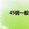 45钢一般淬火硬度（45钢淬火硬度）