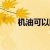 机油可以防锈吗（机油可以混用吗）