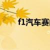 f1汽车赛的全称是什么(f1汽车赛) f1汽车赛的全称是什么(f1汽车赛)
