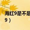 海红9是不是我国舰载中远程防空导弹（海红9）