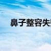 鼻子整容失败真实事例（鼻子整容失败）