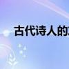 古代诗人的友情故事（古代诗人的故事）