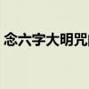 念六字大明咒的感应（六字大明咒感应最快）