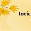 toeic怎么报名（toeic考试）