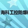 海科工控防爆机器人（lol防爆机器人多少钱）