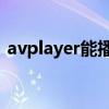 avplayer能播放mp4吗（avplayer怎么用）