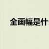 全画幅是什么比例（全画幅是什么意思）