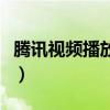 腾讯视频播放器错误码（腾讯视频播放器错误）