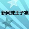 新网球王子完结小说（新网球王子完结了吗）