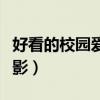 好看的校园爱情电影高分（好看的校园爱情电影）
