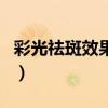 彩光祛斑效果好吗多少钱（彩光祛斑效果好吗）