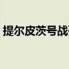 提尔皮茨号战列舰电影（提尔皮茨号战列舰）
