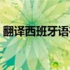 翻译西班牙语在线翻译（西班牙语在线翻译）