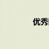 优秀图书豆瓣（优秀图书）