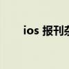 ios 报刊杂志（iphone4s报刊杂志）