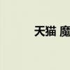 天猫 魔盒（天猫魔盒秒杀地址）