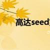 高达seed第二部（高达seed国语版）