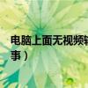 电脑上面无视频输入是怎么一回事（电脑无视频输入怎么回事）