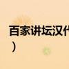 百家讲坛汉代风云人物（风云全系列最强人物）
