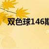 双色球146期开奖号（双色球146期开奖）