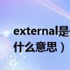 external是什么意思中文翻译（external是什么意思）