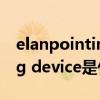 elanpointingdevice有用吗（elan pointing device是什么）