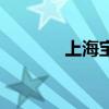 上海宝马展会（上海宝马展）