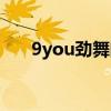 9you劲舞团怎么下载（9you劲舞团）