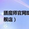 膳魔师官网旗舰店和专柜区别（膳魔师官网旗舰店）