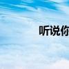 听说你要娶老子全文免费阅读