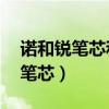 诺和锐笔芯和诺和锐30笔芯的区别（诺和锐笔芯）