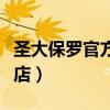 圣大保罗官方旗舰店直播（圣大保罗官方旗舰店）