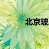北京玻尿酸隆鼻（北京玻尿酸）