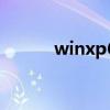 winxp64位系统（winxp sp2）