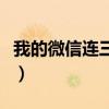 我的微信连三界爱笔楼（我的微信怎么登不上）