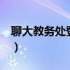 聊大教务处登录入口1（聊大教务处成绩查询）