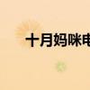 十月妈咪电商平台（十月妈咪旗舰店）