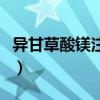 异甘草酸镁注射用说明书（异甘草酸镁注射液）