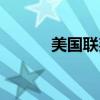 美国联邦戴戴大（联邦戴戴大）