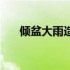 倾盆大雨造句二年级（倾盆大雨造句）