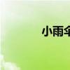 小雨伞怎么画（小雨伞备份）
