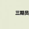 三期员工指哪三期（985三期）