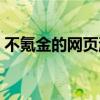 不氪金的网页游戏推荐（推荐一个网页游戏）