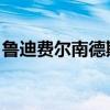 鲁迪费尔南德斯身高臂展（鲁迪 费尔南德斯）
