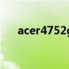 acer4752g装固态硬盘（acer4752g）