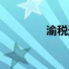 渝税通官网下载（渝税通）