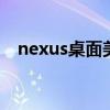 nexus桌面美化官网（google nexus 5）