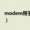 modem用于实现什么的转换（modem功能）